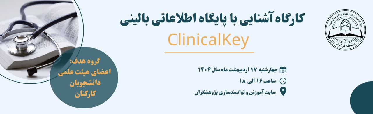 کارگاه Clinical Key